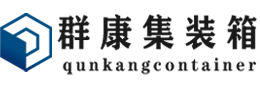 平谷集装箱 - 平谷二手集装箱 - 平谷海运集装箱 - 群康集装箱服务有限公司